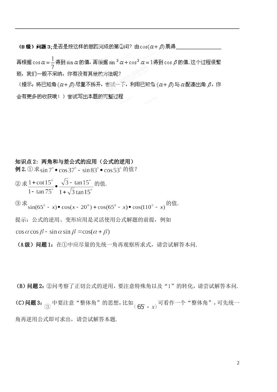 湖北省洪湖市贺龙高级中学高中数学 3.1.2《两角和与差的正弦、余弦、正切公式应用》习题课导学案 新人教A版必修4_第2页