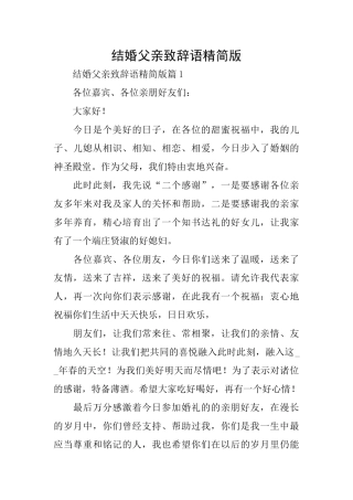 结婚父亲致辞语精简版