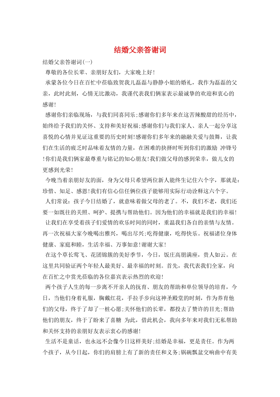 结婚父亲答谢词_第1页