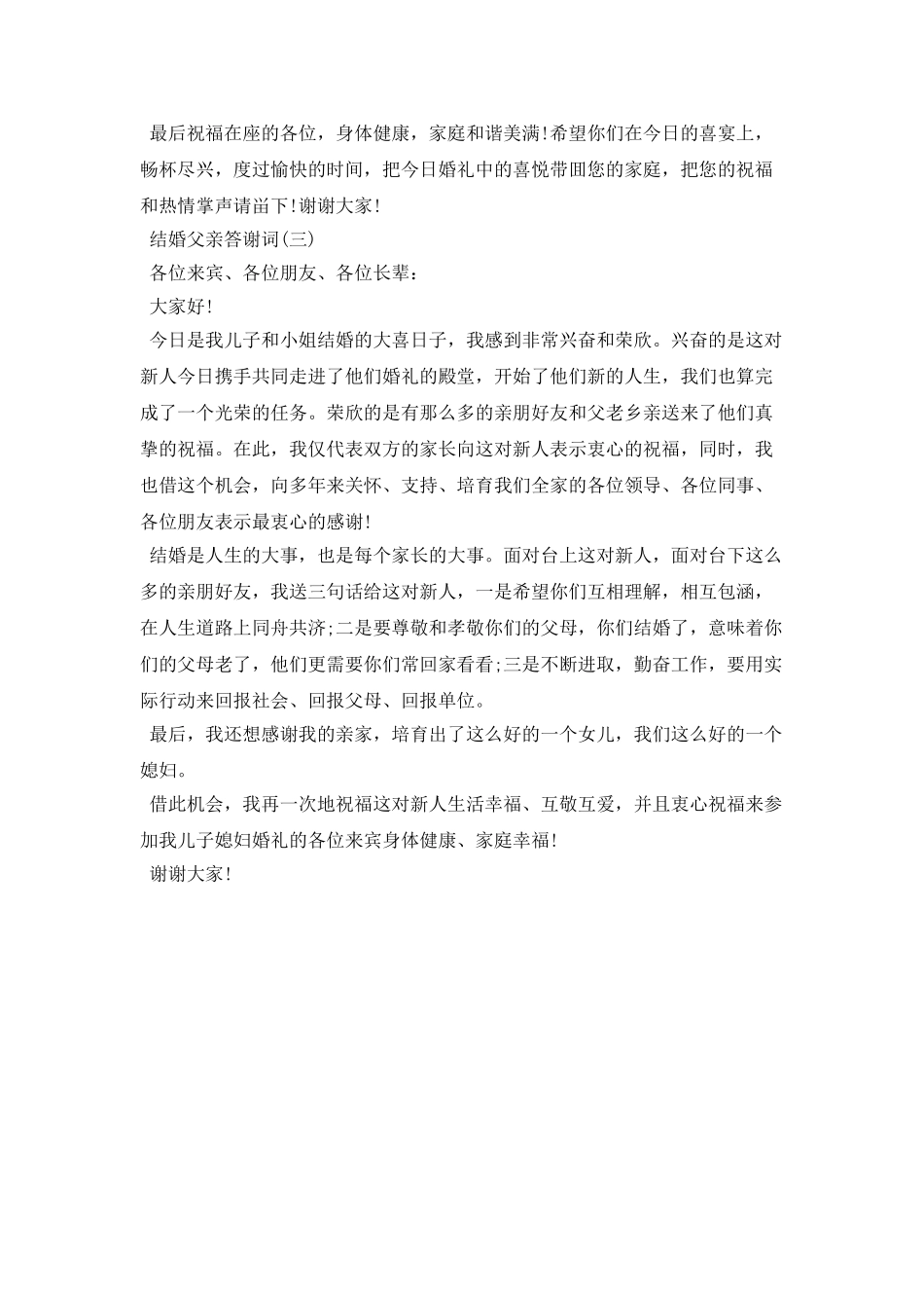 结婚父亲答谢词_第3页
