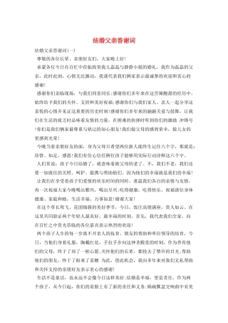 结婚父亲答谢词