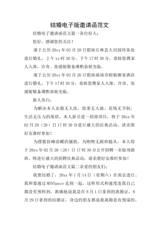 结婚电子版邀请函范文