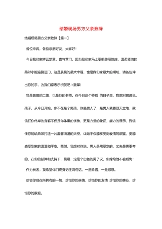 结婚现场男方父亲致辞