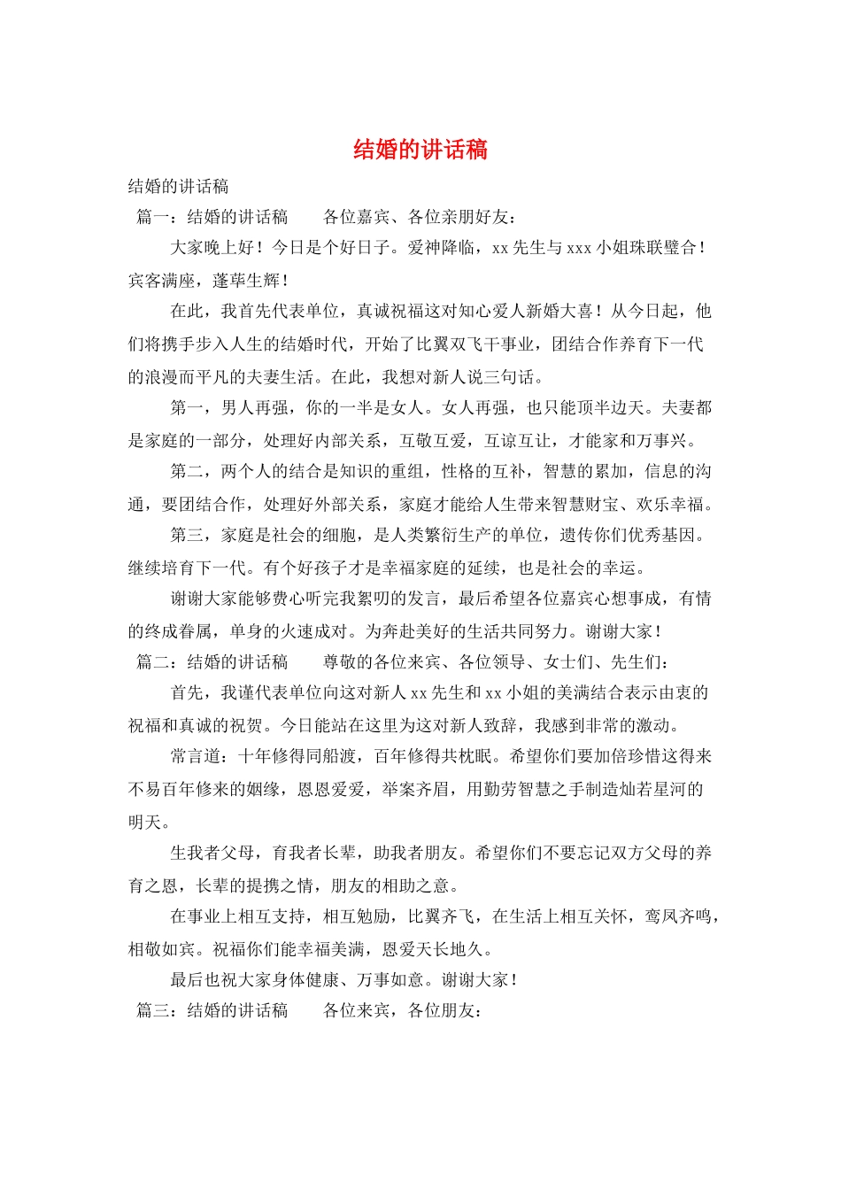 结婚的讲话稿_第1页