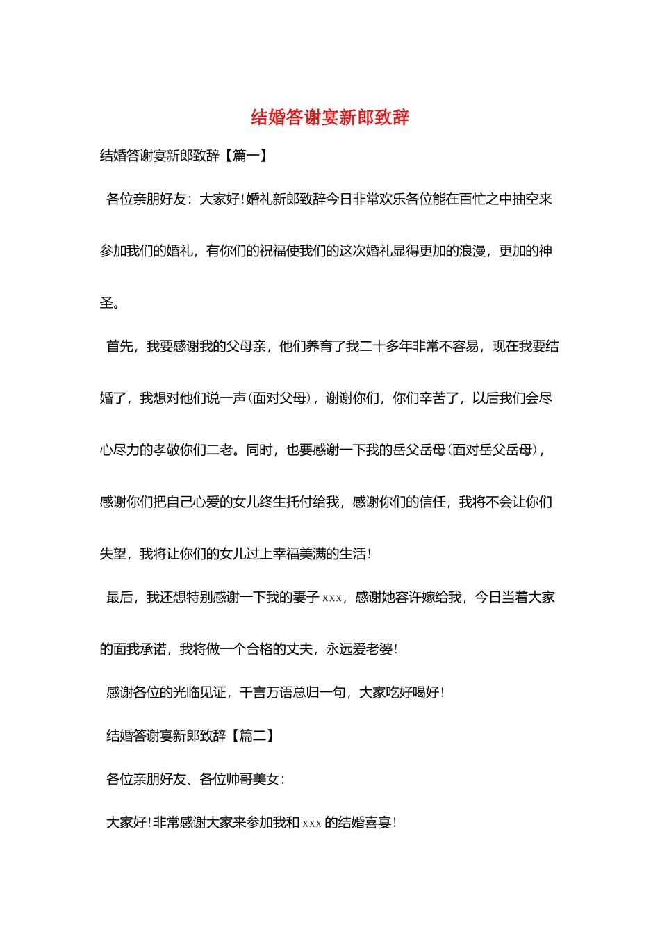 结婚答谢宴新郎致辞_第1页