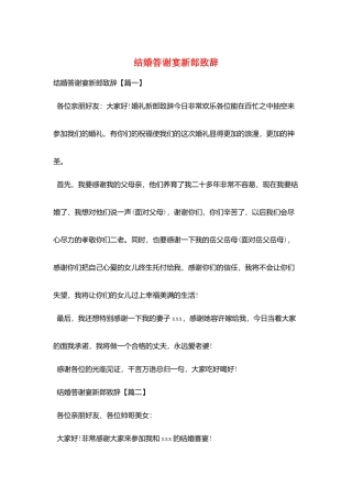 结婚答谢宴新郎致辞