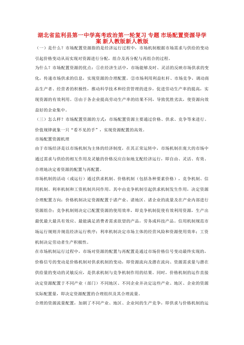 湖北省监利县第一中学高考政治第一轮复习 专题 市场配置资源导学案 新人教版新人教版_第1页