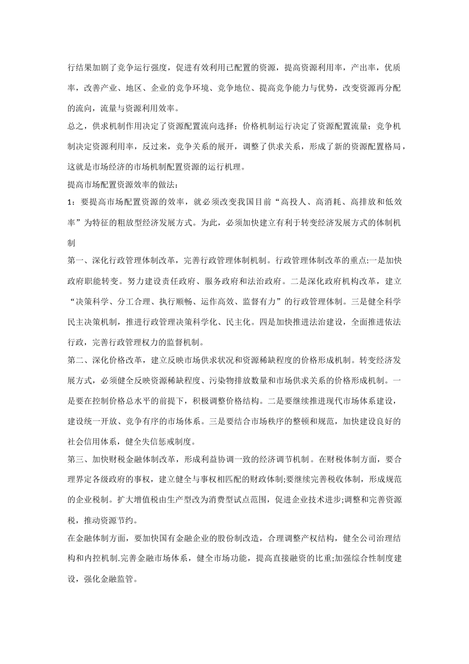 湖北省监利县第一中学高考政治第一轮复习 专题 市场配置资源导学案 新人教版新人教版_第2页