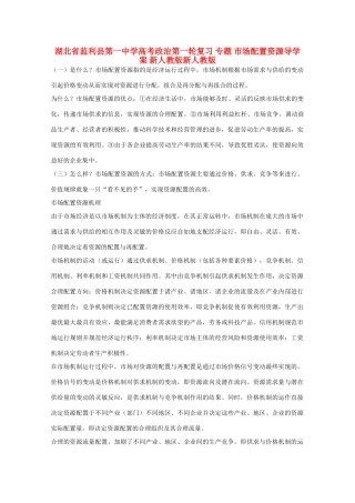 湖北省监利县第一中学高考政治第一轮复习 专题 市场配置资源导学案 新人教版新人教版