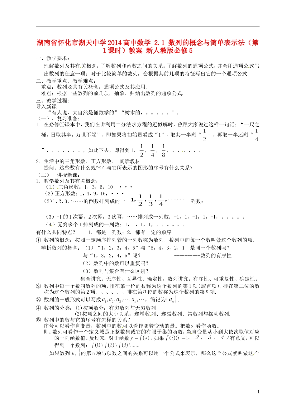 湖南省怀化市湖天中学2014高中数学 2.1 数列的概念与简单表示法（第1课时）教案 新人教版必修5_第1页