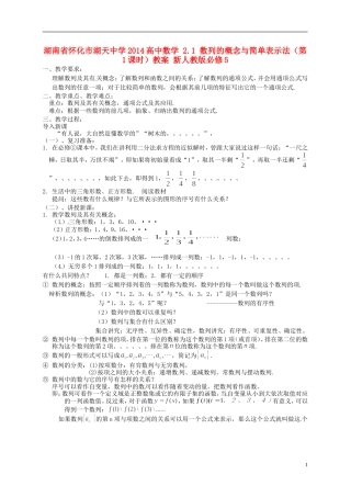 湖南省怀化市湖天中学2014高中数学 2.1 数列的概念与简单表示法（第1课时）教案 新人教版必修5