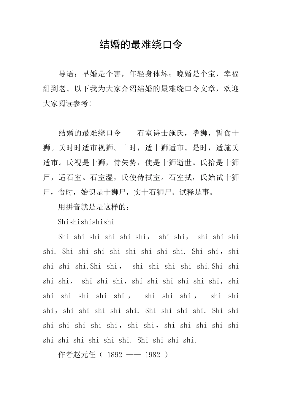 结婚的最难绕口令_第1页