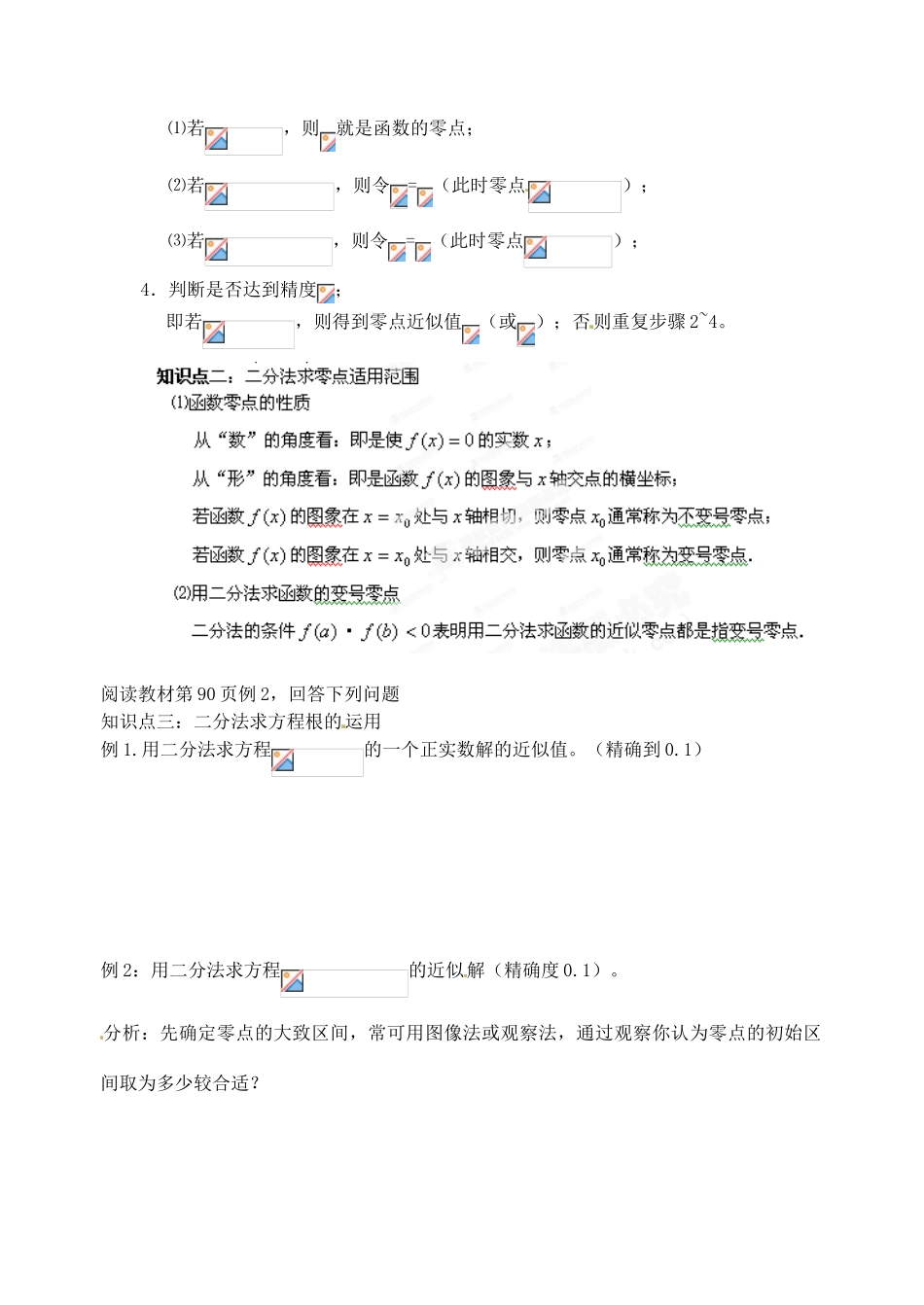湖北省洪湖市贺龙高级中学高中数学 3.1.2用二分法求方程近似解导学案 新人教A版必修1_第2页