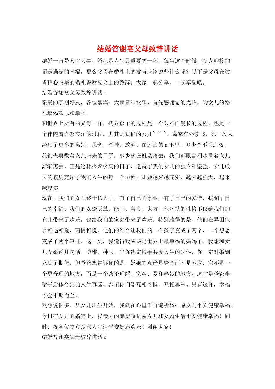 结婚答谢宴父母致辞讲话_第1页