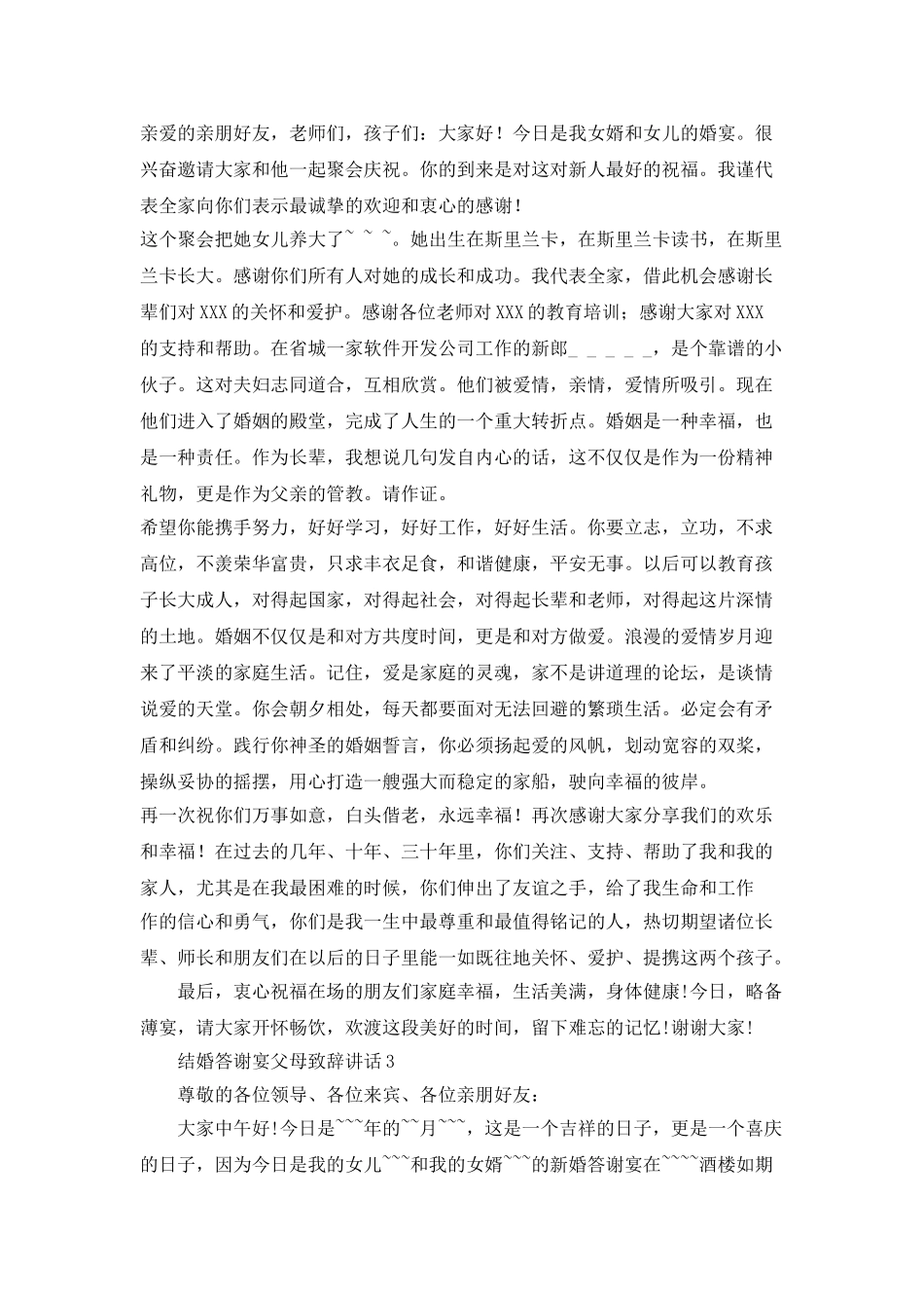 结婚答谢宴父母致辞讲话_第2页
