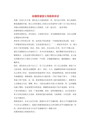 结婚答谢宴父母致辞讲话