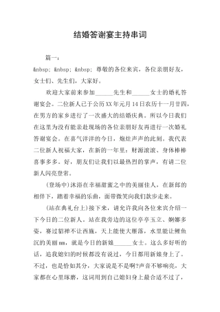 结婚答谢宴主持串词