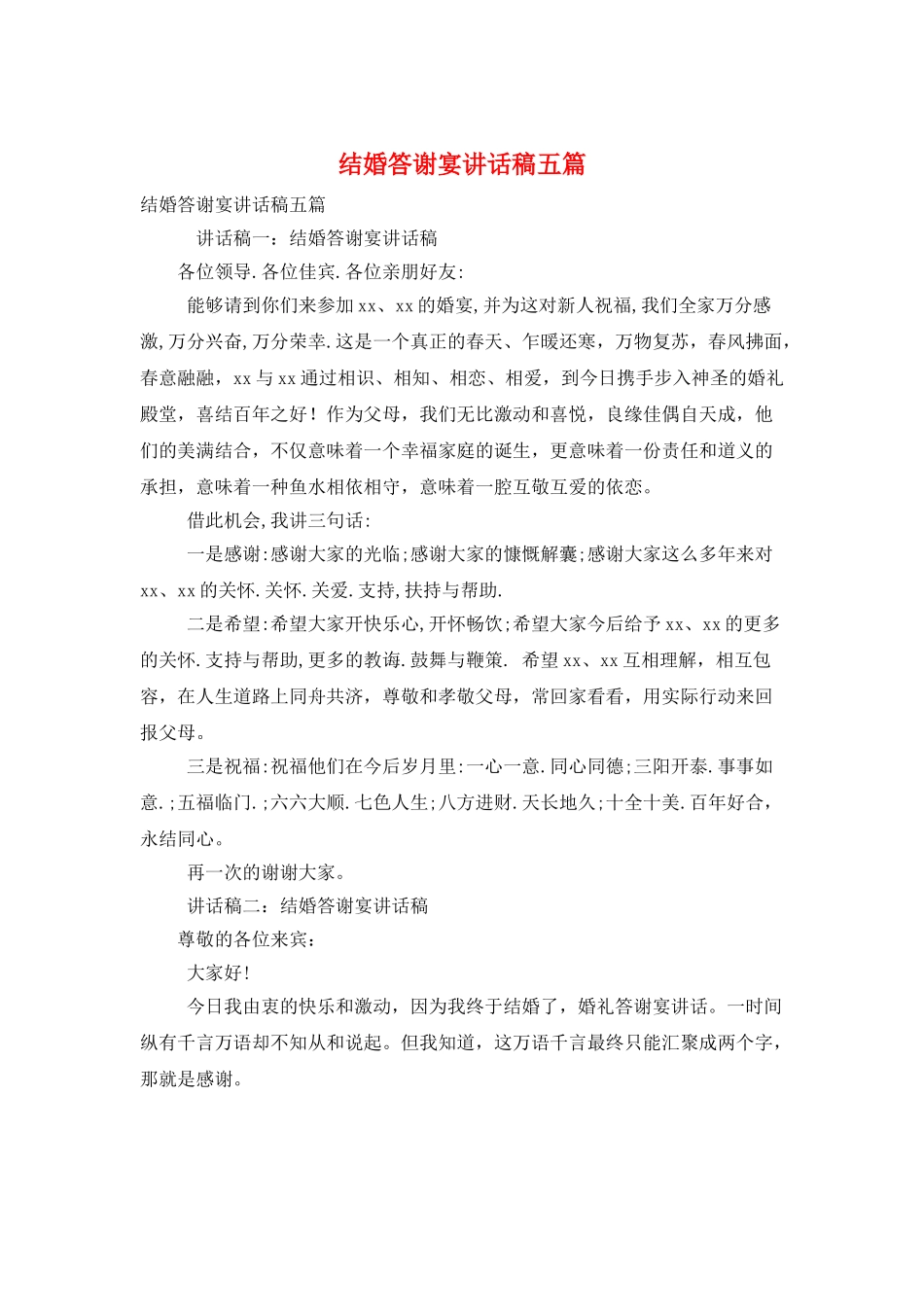 结婚答谢宴讲话稿五篇_第1页