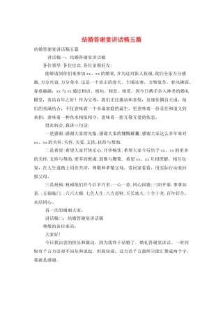 结婚答谢宴讲话稿五篇