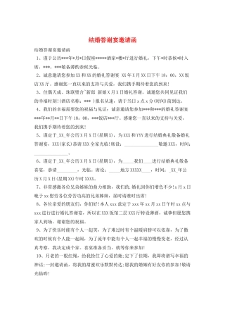 结婚答谢宴邀请函