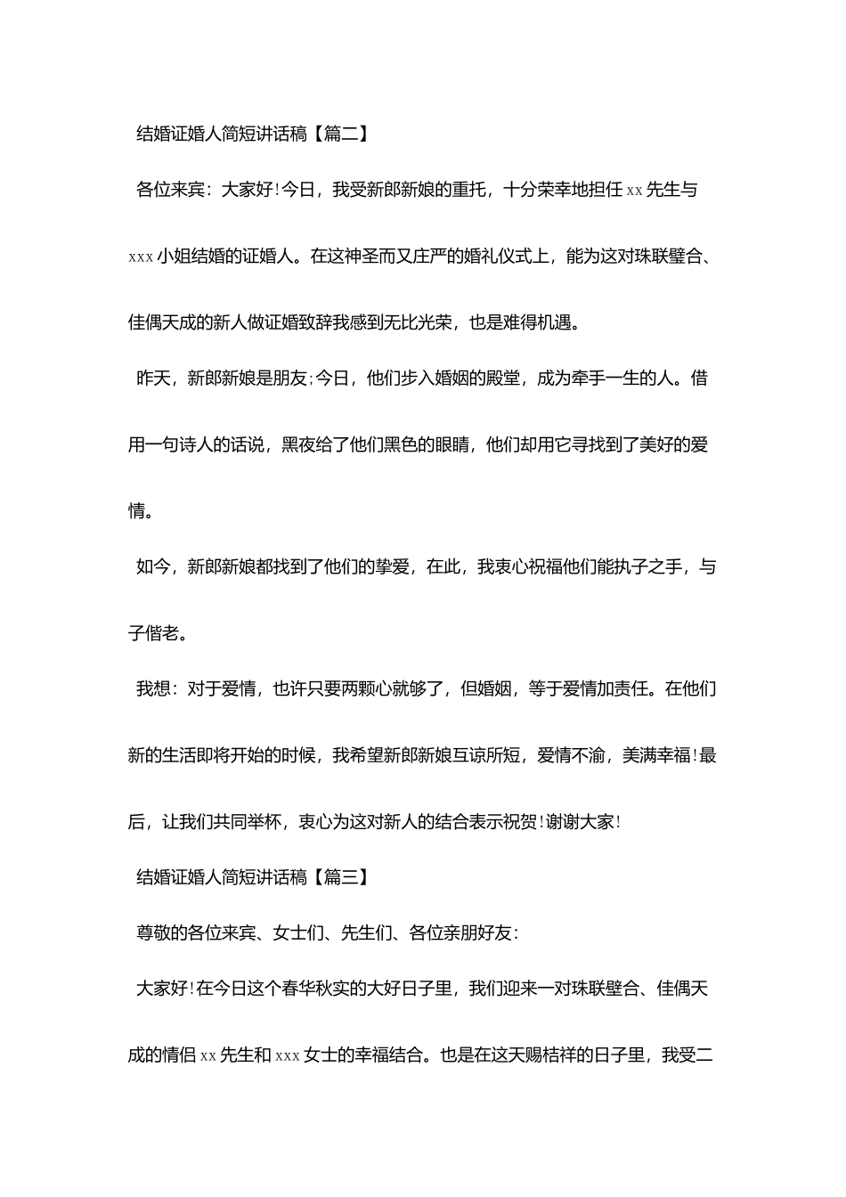 结婚证婚人简短讲话稿_第2页