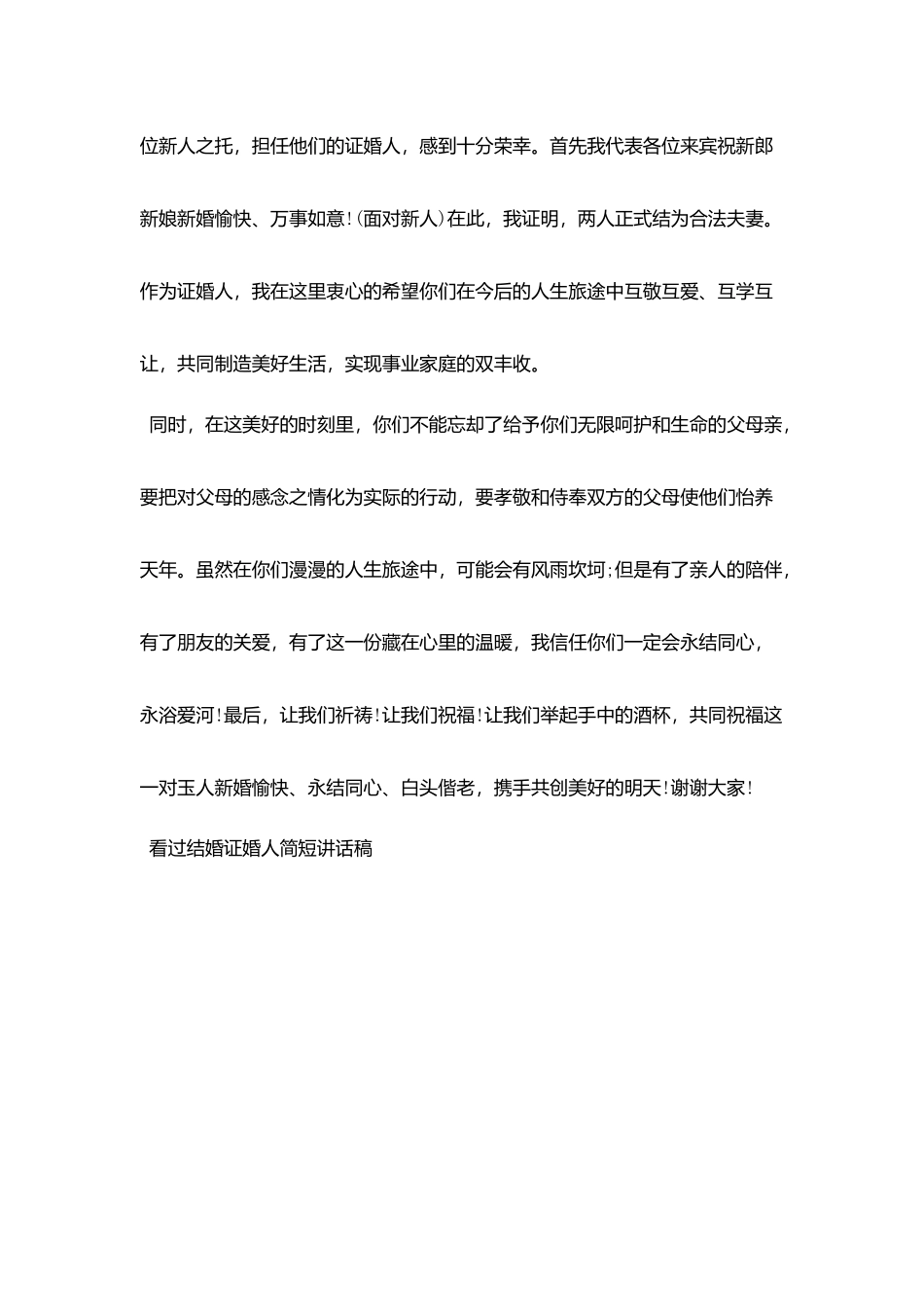 结婚证婚人简短讲话稿_第3页