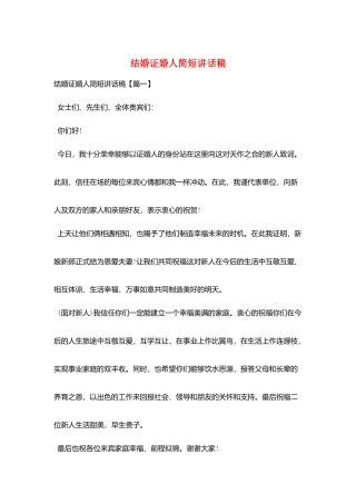 结婚证婚人简短讲话稿