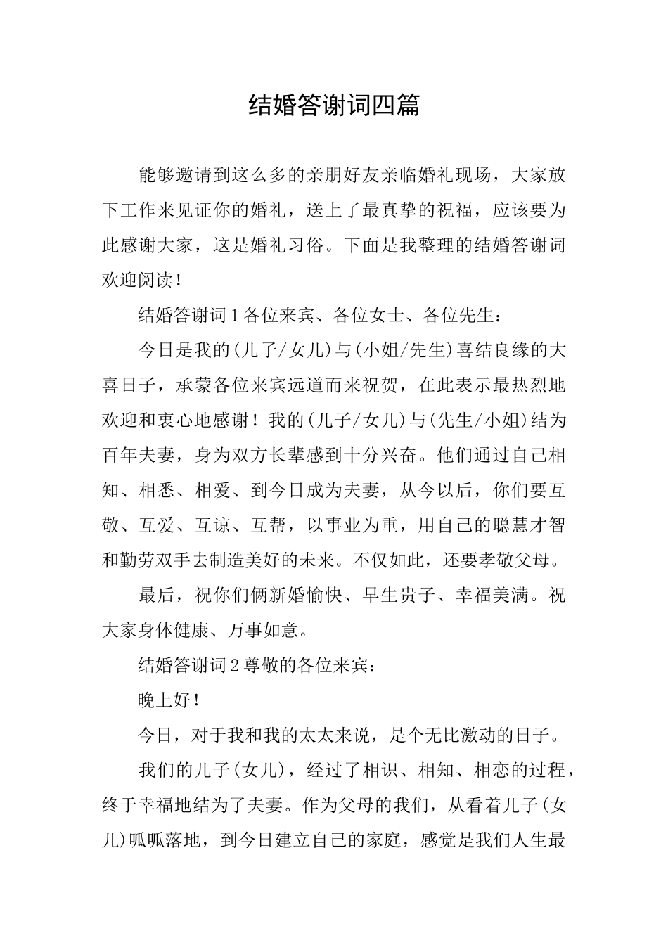 结婚答谢词四篇_第1页