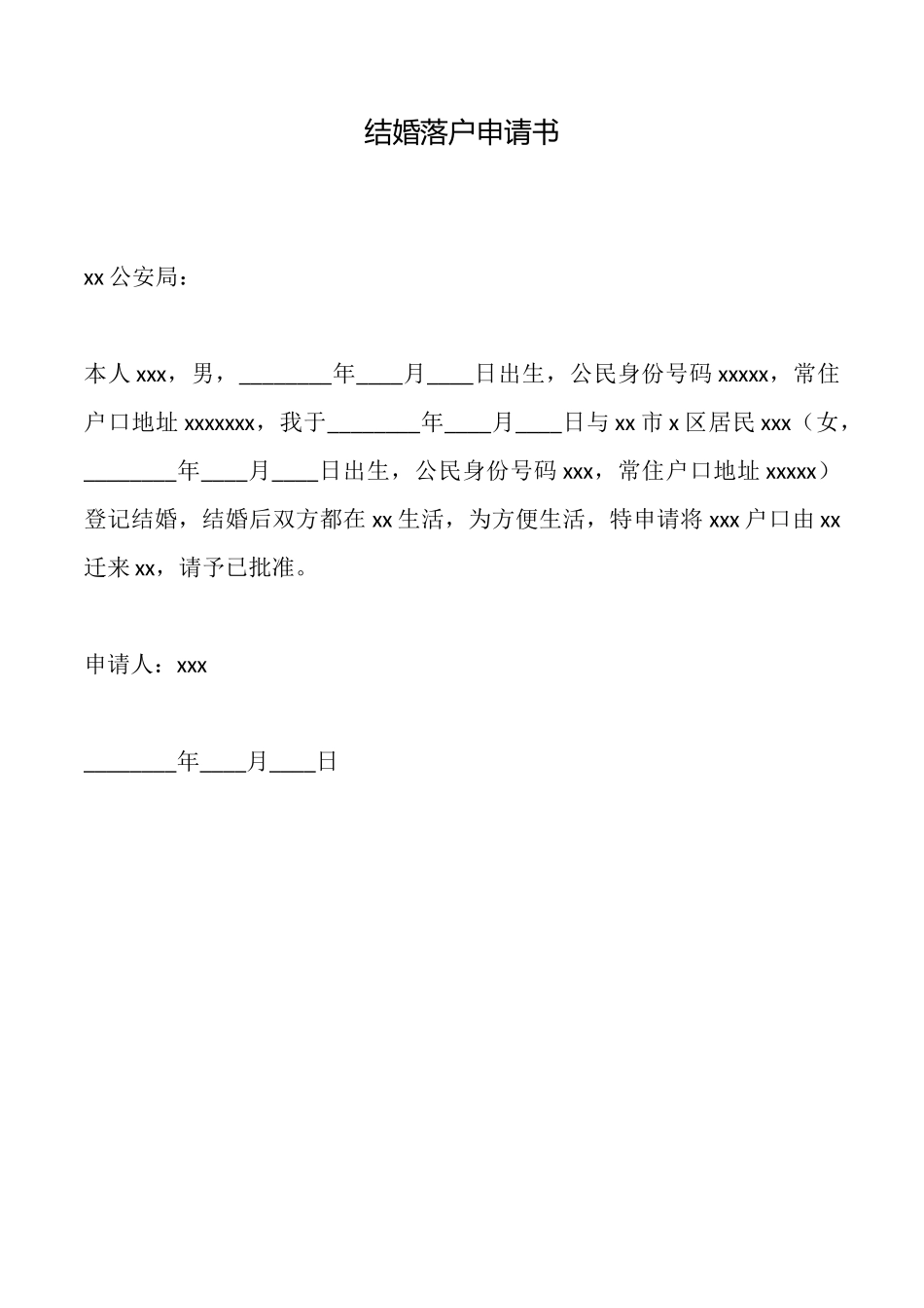 结婚落户申请书_第1页