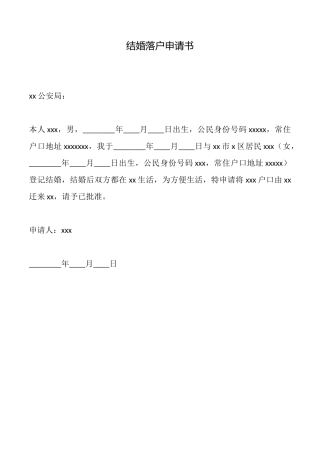 结婚落户申请书