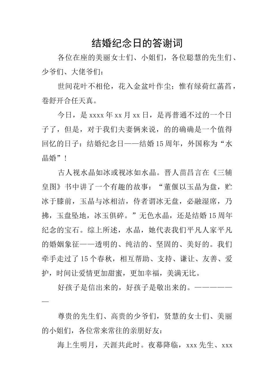 结婚纪念日的答谢词_第1页