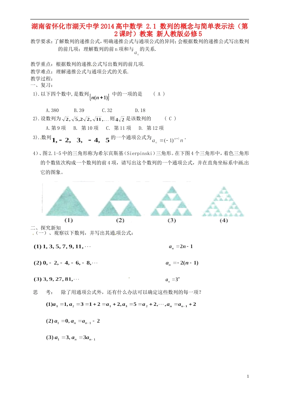 湖南省怀化市湖天中学2014高中数学 2.1 数列的概念与简单表示法（第2课时）教案 新人教版必修5_第1页