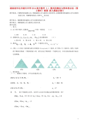 湖南省怀化市湖天中学2014高中数学 2.1 数列的概念与简单表示法（第2课时）教案 新人教版必修5