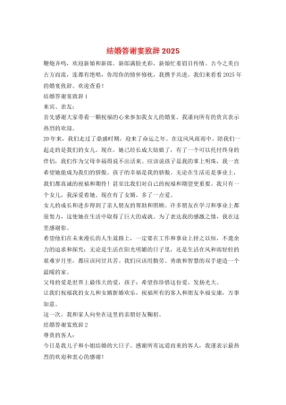结婚答谢宴致辞2025