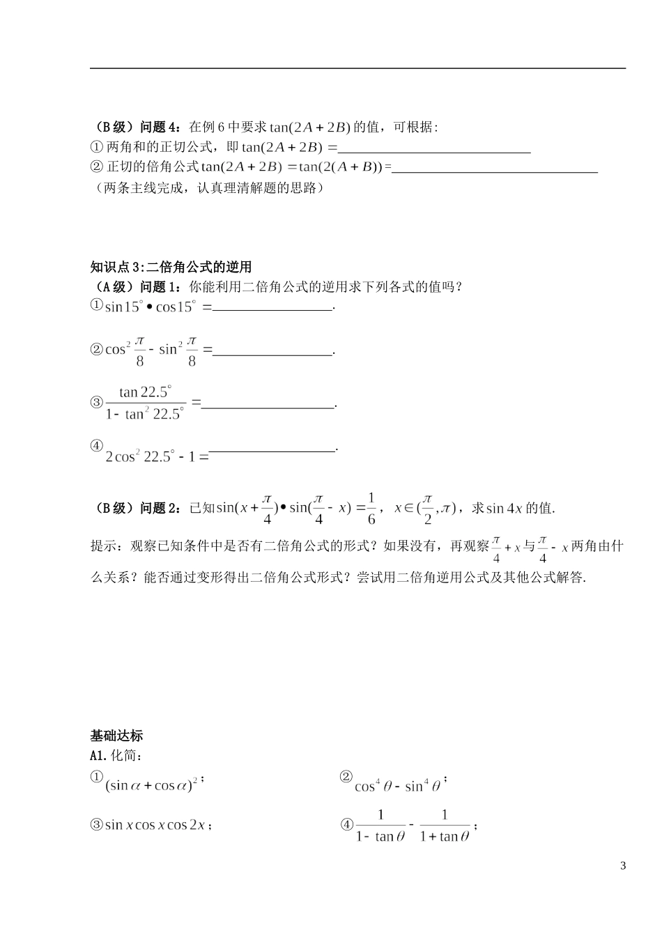 湖北省洪湖市贺龙高级中学高中数学 3.1.3《二倍角公式》导学案 新人教A版必修4_第3页