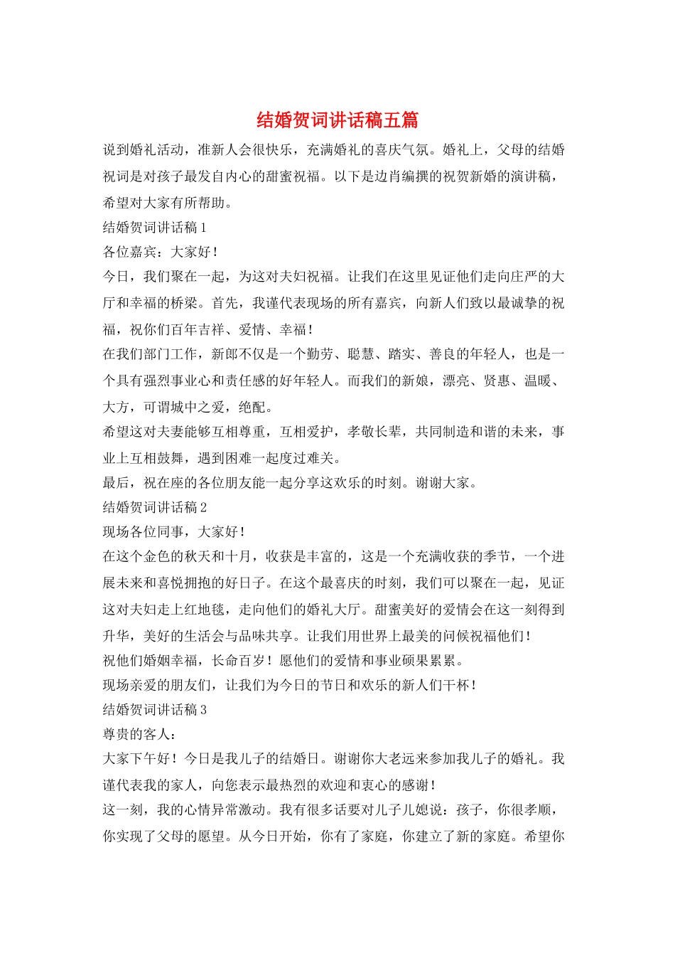 结婚贺词讲话稿五篇_第1页