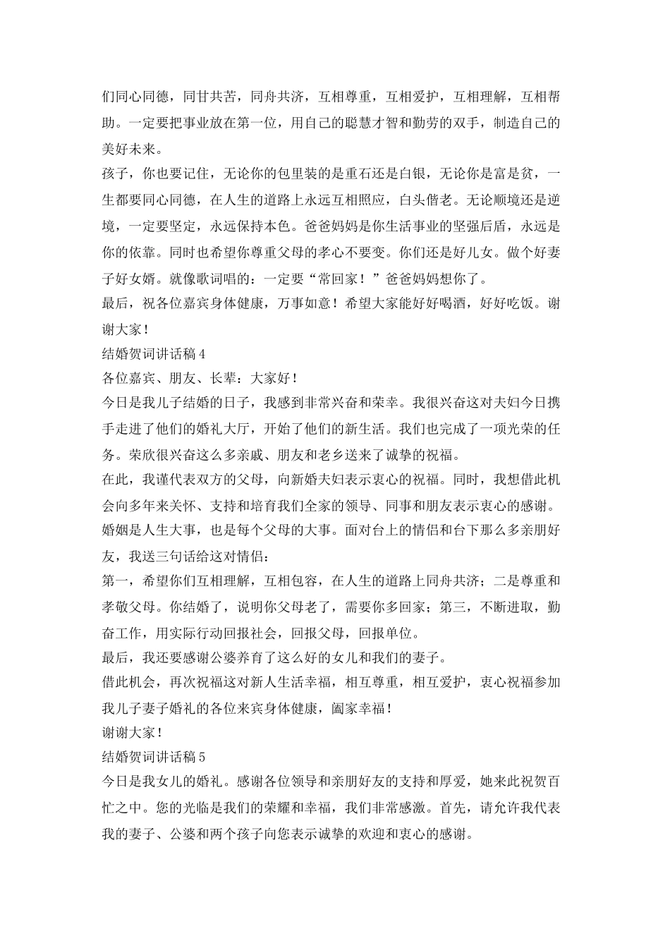 结婚贺词讲话稿五篇_第2页
