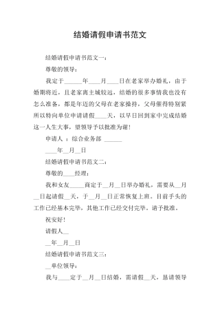 结婚请假申请书范文
