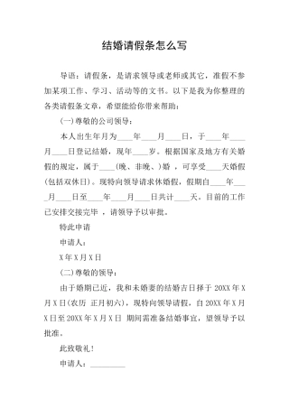 结婚请假条怎么写