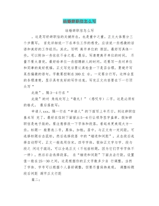 结婚辞职信怎么写