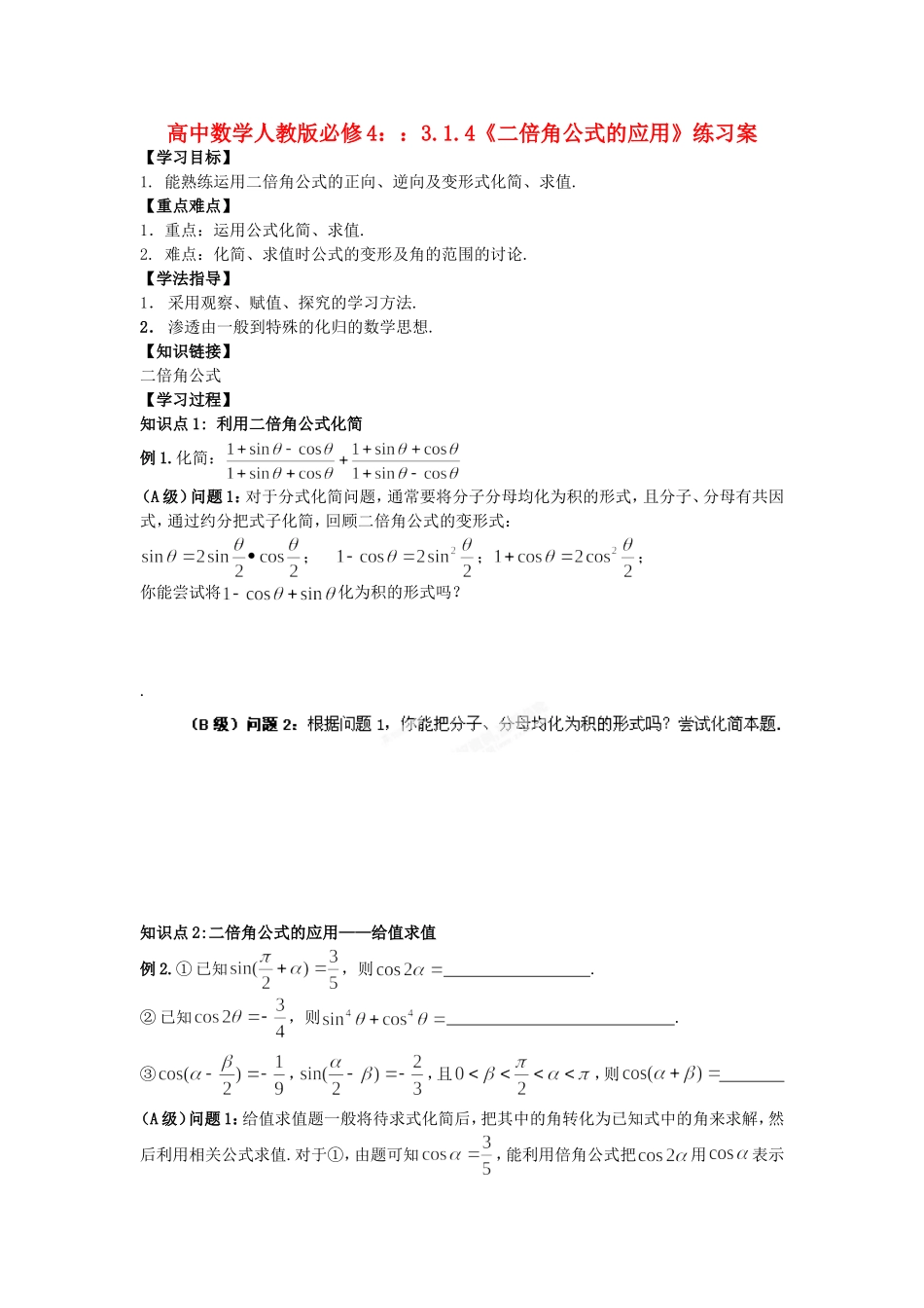 湖北省洪湖市贺龙高级中学高中数学 3.1.4《二倍角公式的应用》练习案 新人教A版必修4_第1页