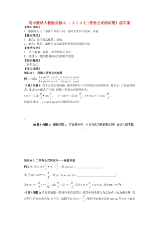 湖北省洪湖市贺龙高级中学高中数学 3.1.4《二倍角公式的应用》练习案 新人教A版必修4