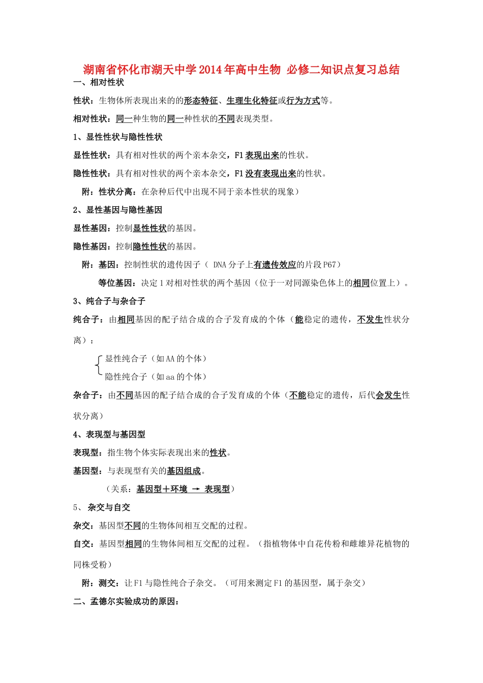 湖南省怀化市湖天中学2014年高中生物 必修二知识点复习总结_第1页