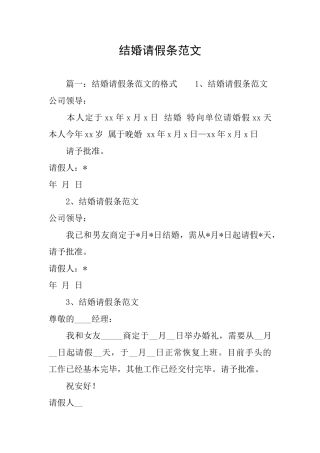 结婚请假条范文