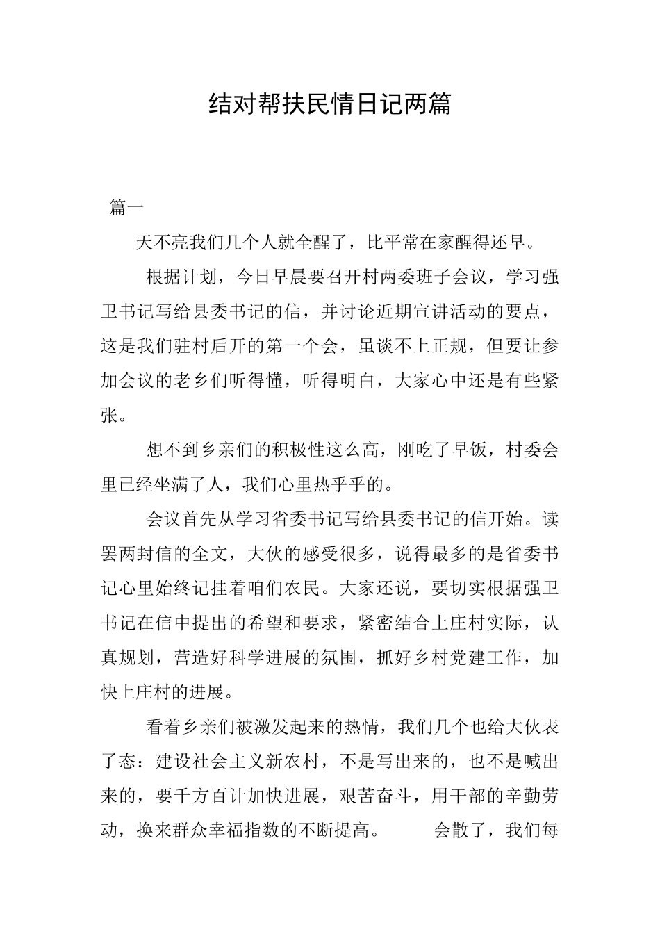 结对帮扶民情日记两篇_第1页
