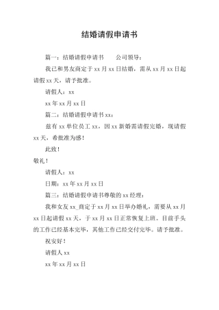 结婚请假申请书