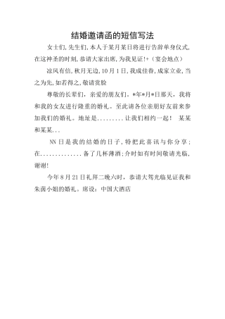 结婚邀请函的短信写法