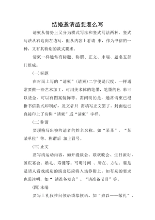 结婚邀请函要怎么写