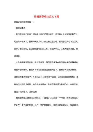 结婚辞职理由范文3篇