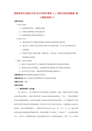 湖南省怀化市湖天中学2014年高中物理 4.1 划时代的发现教案 新人教版选修3-2